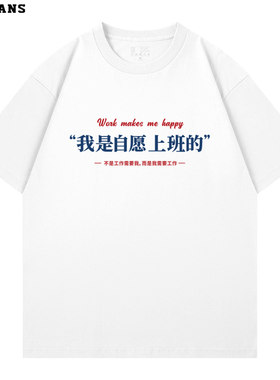 我是自愿上班的纯棉短袖恶搞趣味文字男女同款职场上班族t恤上衣