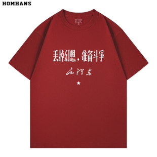 国潮短袖 丢掉幻想准备斗争正能量爱国青年主题80怀旧精梳纯棉T恤