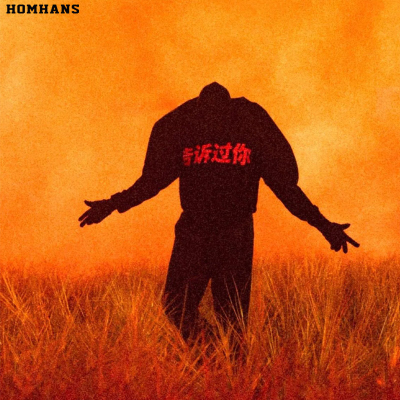 告诉过你侃爷同款纯棉连帽卫衣