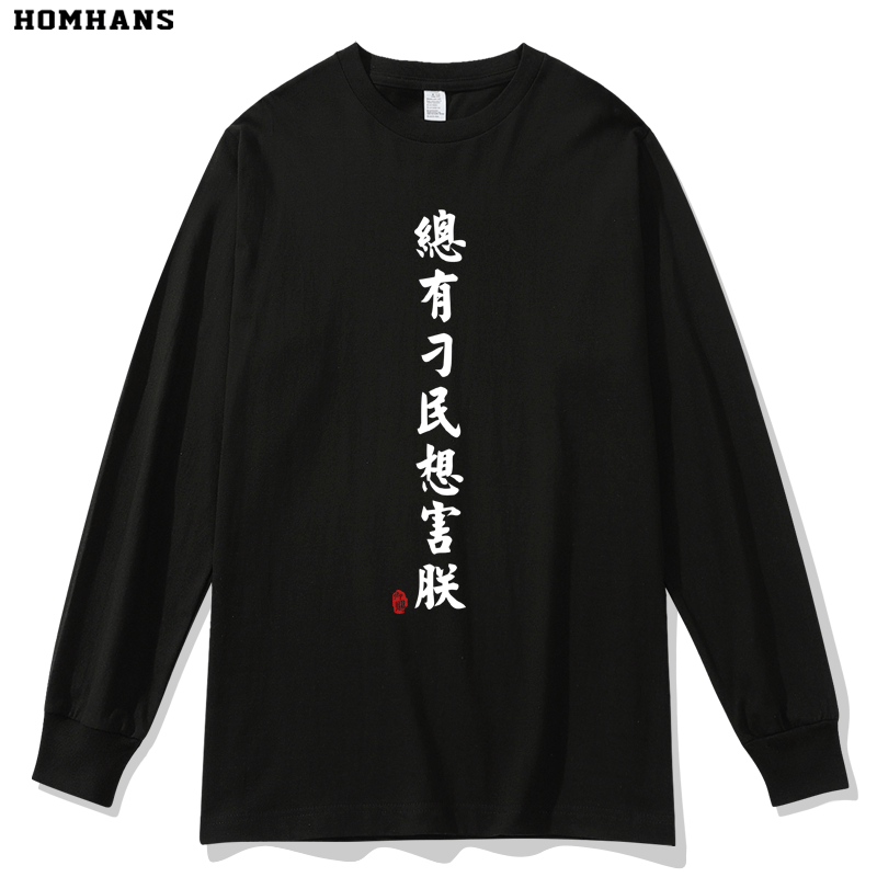 总有刁民想害朕 中国风文字T恤 恶搞 长袖秋装冬装学生换季青少年