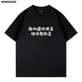 我知道你很急 但是别急 个性趣味文字印花短袖男女纯棉宽松舒适夏