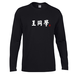 新款百家姓同学长袖文字T恤 秋装男女情侣装BF风学生班服团体聚会