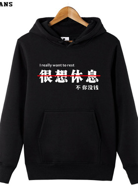 新款很想休息文字恶搞生活调侃上班族自嘲好玩搞笑卫衣上衣男宽松