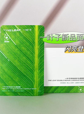 一叶子双效修复光透面膜两部曲紧致保湿滋养双效修复光透面膜