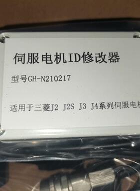 GH-N210217三菱伺服电机ID修改器，用于三菱J2S-议价商品