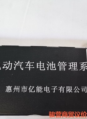 亿能电池管理系统，普莱德B34777从板，B34738-EV骏营商贸—议价