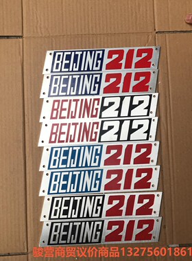 北京吉普212/车标/车标牌/前后为一套/长195宽45骏营商贸—议价
