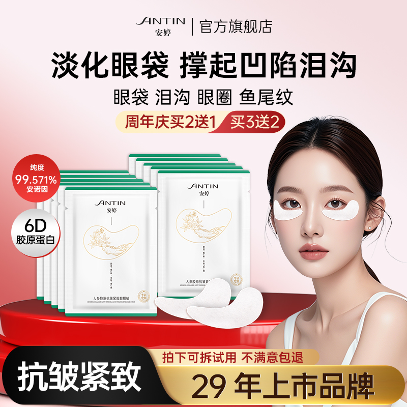 安婷人参胶原抗皱紧致眼膜贴专攻顽固眼袋泪沟眼纹提拉紧致不粘腻