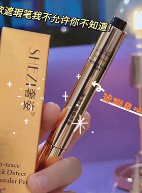 遮瑕液奢姿脸部遮瑕笔持久痘印