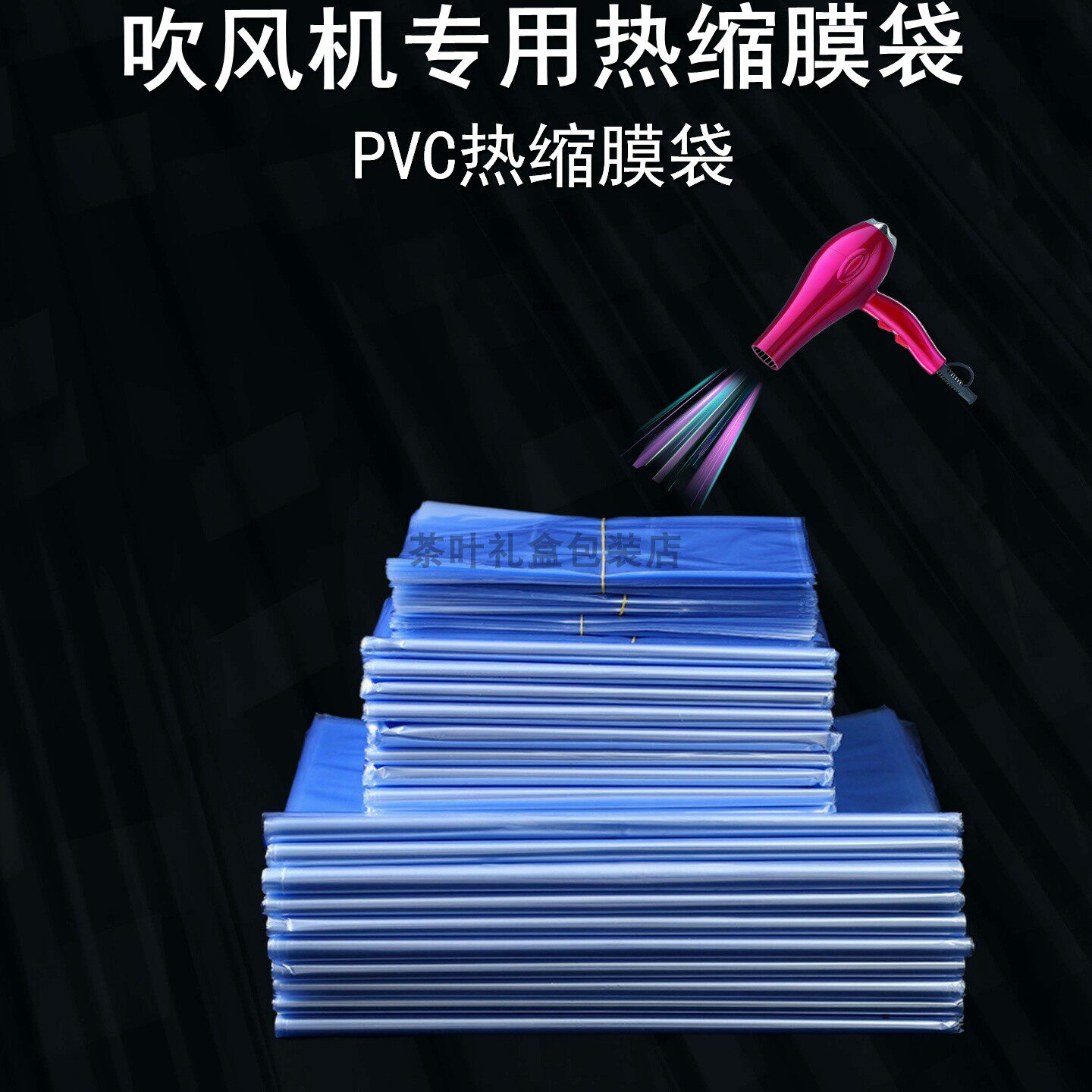 PVC热收缩膜袋子吹热风机专用pvc包装密封透明防尘防潮塑封膜定