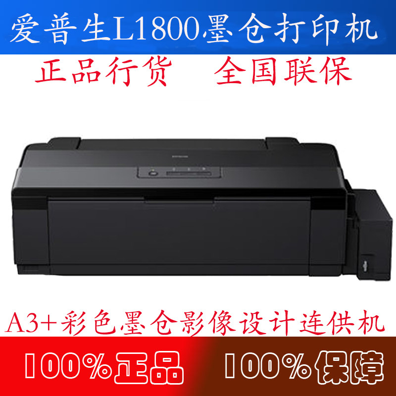 正品爱普生epson l1800墨仓式 a3 影像设计专用照片连供6色打印机
