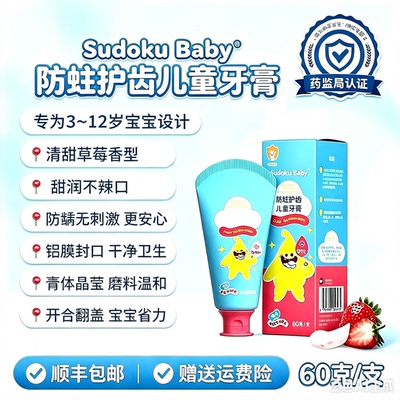 SUDOKU防蛀护齿儿童牙膏含氟3-12岁宝防龋固齿亮白草莓味不辣口
