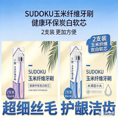 SUDOKU玉米纤维牙刷6支超细软毛炭白软芯小头护龈洁齿情侣亲子款