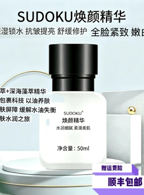 SUDOKU焕颜精华保湿抗皱提亮嫩白