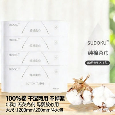 Sudoku纯棉柔巾100%棉洗脸巾4大包干湿两用美容孕婴擦脸巾洁面巾