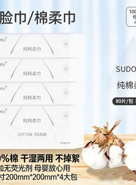 SUDOKU纯棉柔巾 100%棉干湿两用 80片*4包 母婴可用洗脸巾
