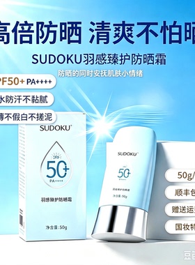 SUDOKU防晒霜国妆特证男女军训50+倍防紫外线防水防汗清爽不油腻