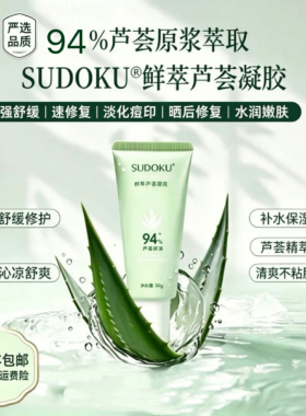 SUDOKU芦荟凝胶水润保湿嫩肤凝露