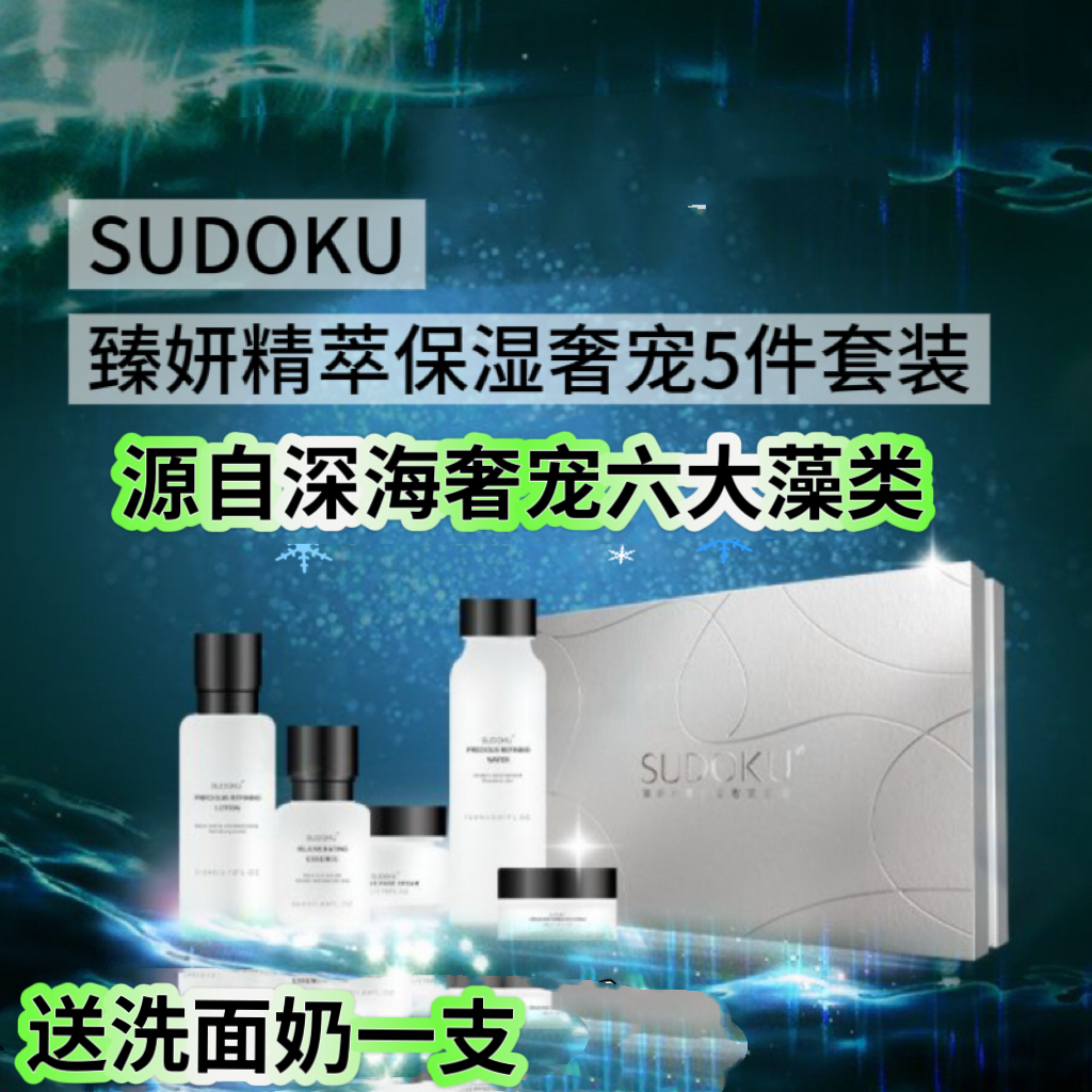 SUDOKU保湿奢宠套装水乳霜5件套护肤品补水紧致淡纹提亮润白清爽