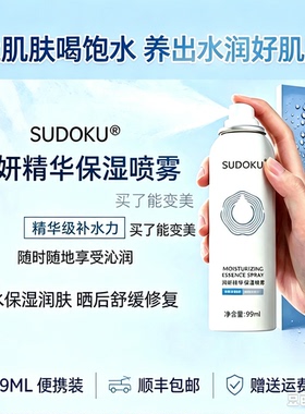 SUDOKU精华保湿喷雾爽肤水补水改善干痒舒缓修复晒后泛红提亮嫩肤