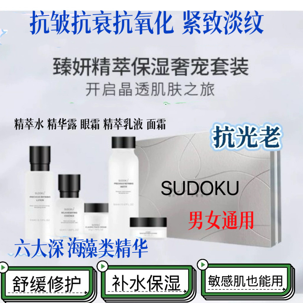 SUDOKU臻妍精萃保湿奢宠5套装精萃水乳精华面霜眼霜抗皱抗衰润白