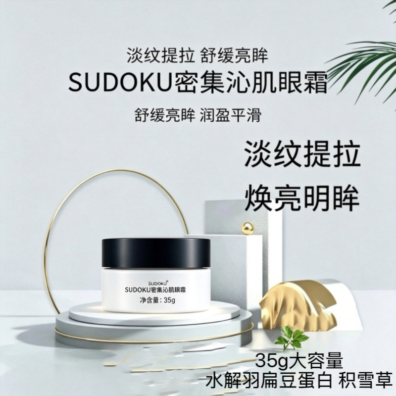 SUDOKU密集沁肌眼霜补水保眼霜