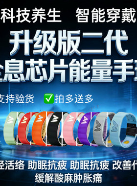 2代芯片手环舒经络调代谢助眠缓解颈肩腰腿酸痛黑科技量子能量环