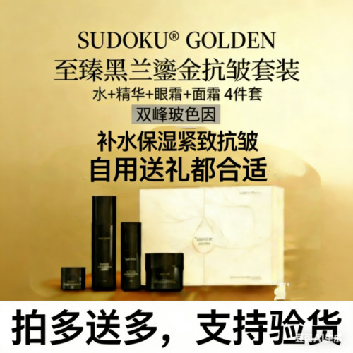 SUDOKU至臻黑兰鎏金抗皱套装 玻色因淡纹紧致保湿去黄提亮护肤品 - 封面
