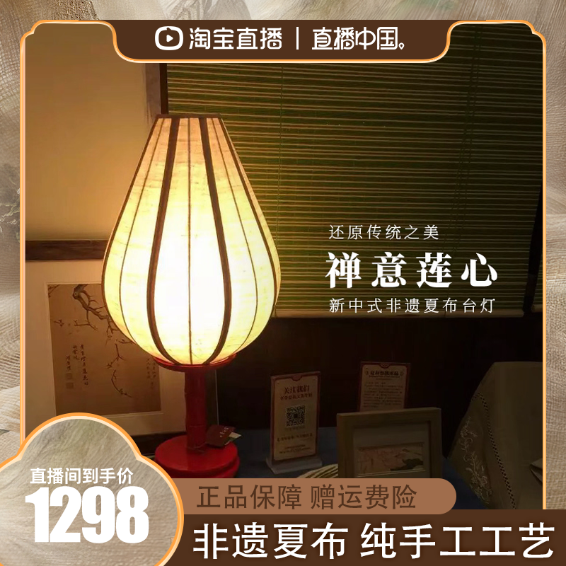 ”禅意莲心”新中式非遗夏布台灯一一还原传统之美 (包邮)