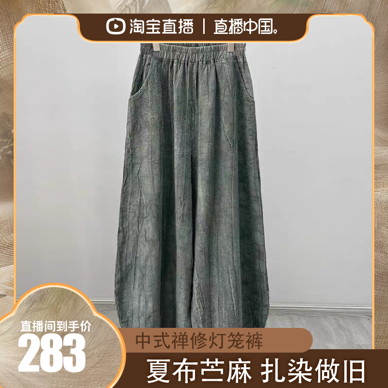 壹秋堂荣昌夏布苎麻扎染做旧休闲长裤25新款女装中式禅修灯笼裤