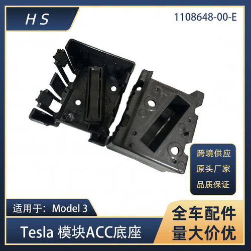 适用于Tesla特斯拉MODEL3模块ACC支架黑色固定塑料1108648-00-E
