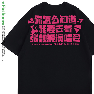 你怎么知道我要去看张靓颖演唱会纯棉宽松夏季男女同款短袖T恤衫