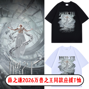 薛之谦2026万兽之王演唱会纯棉短袖t恤男女同款半袖周边应援服夏