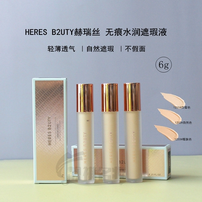 赫瑞丝遮瑕液遮盖斑点痘印黑眼圈