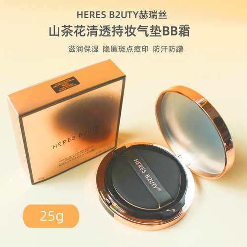 正品赫瑞丝山茶花清透持妆气垫BB霜遮瑕持久不脱妆干皮油皮粉底液