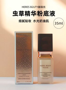 正品赫瑞丝虫草精华粉底液干皮油皮亲妈持久保湿遮瑕控油轻薄BB霜