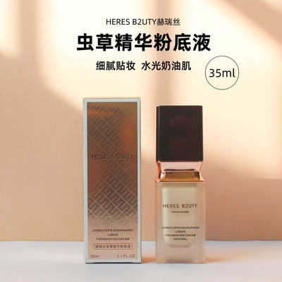 正品赫瑞丝虫草精华粉底液干皮油皮亲妈持久保湿遮瑕控油轻薄BB霜
