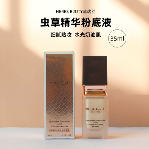 正品赫瑞丝虫草精华粉底液干皮油皮亲妈持久保湿遮瑕控油轻薄BB霜