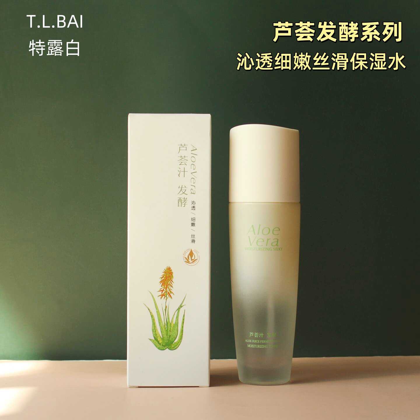 化妆水正品特露白芦荟发酵沁透细嫩丝滑保湿水补水保湿提亮肤色水
