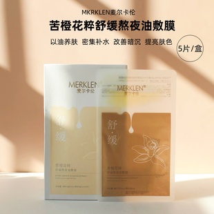 麦尔卡伦正品 面膜苦橙花粹舒缓熬夜膜滋润补水修护提亮肤色面贴膜