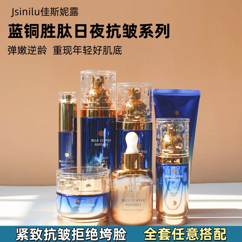 护肤套装佳斯妮露蓝铜胜肽水乳霜滋润保湿补水紧致抗皱化妆品组合