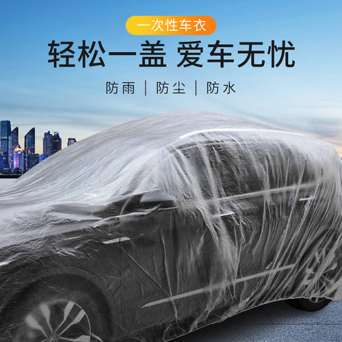 一次性车衣防晒防雨遮阳隐形透明汽车薄款全罩SUV防尘罩雨罩通用
