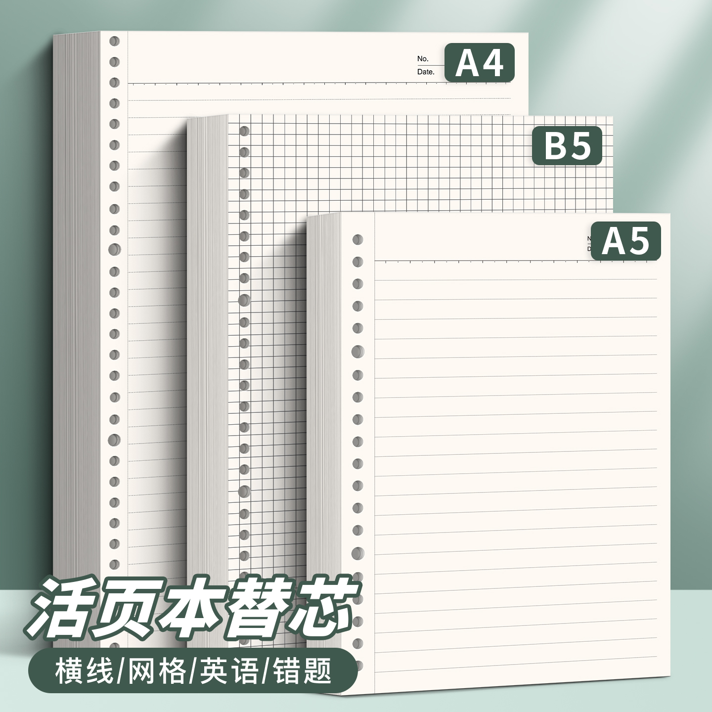 活页本替芯b5活页纸A5横线A4可替换芯错题学生笔记本内芯可拆卸高