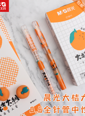晨光大桔大利0.5黑色全针管速干中性笔小毛刷超舒适笔握水笔C1811