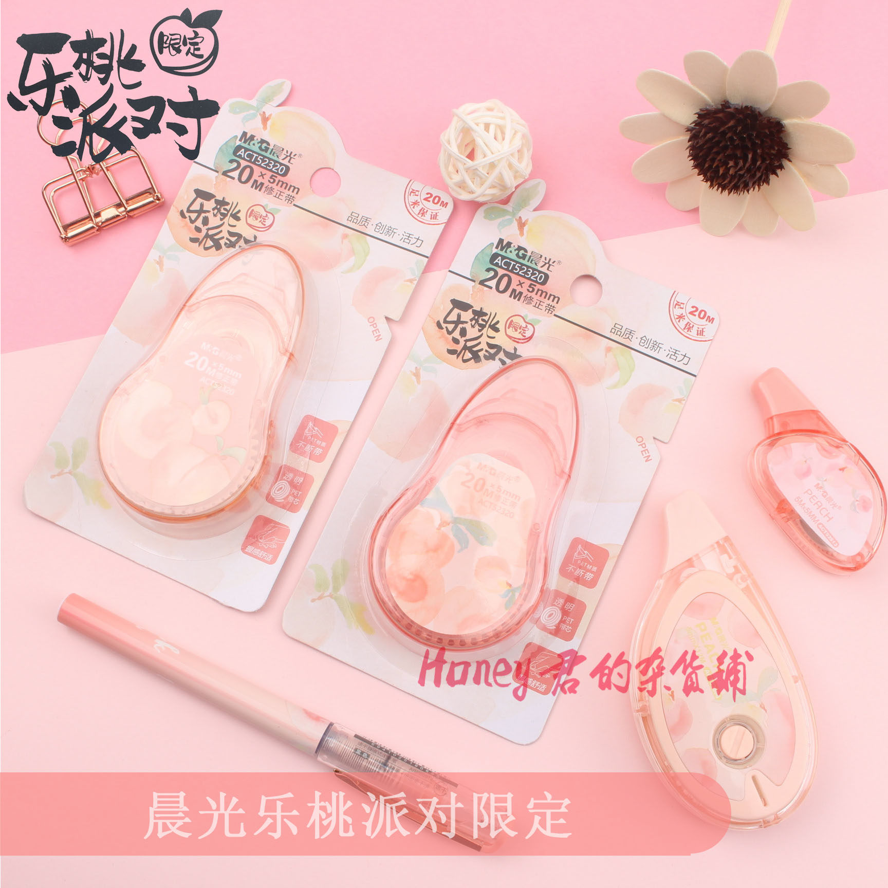 晨光乐桃派对限定修正带  白5修正带