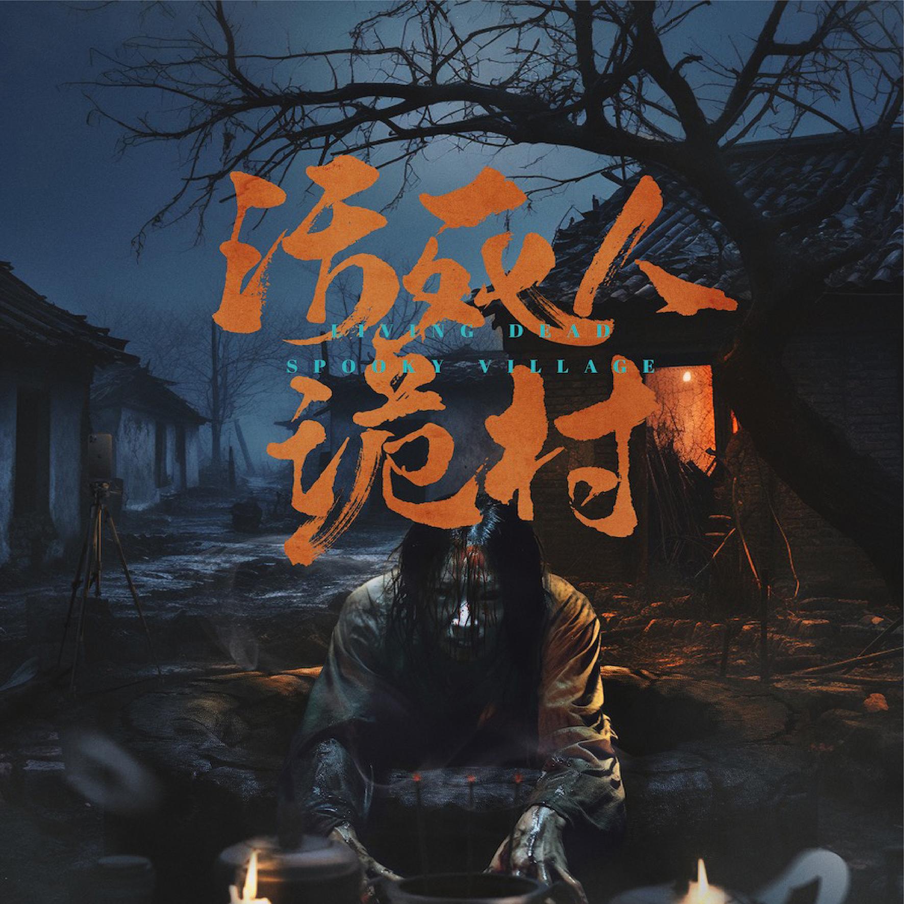 《诡村》-密室逃脱-施工密室主其它设计服务