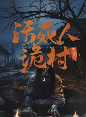 《诡村》-密室逃脱-施工密室主题设计施工-密室逃脱加盟