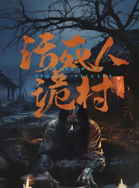 《诡村》-密室逃脱-施工密室主题设计施工-密室逃脱加盟