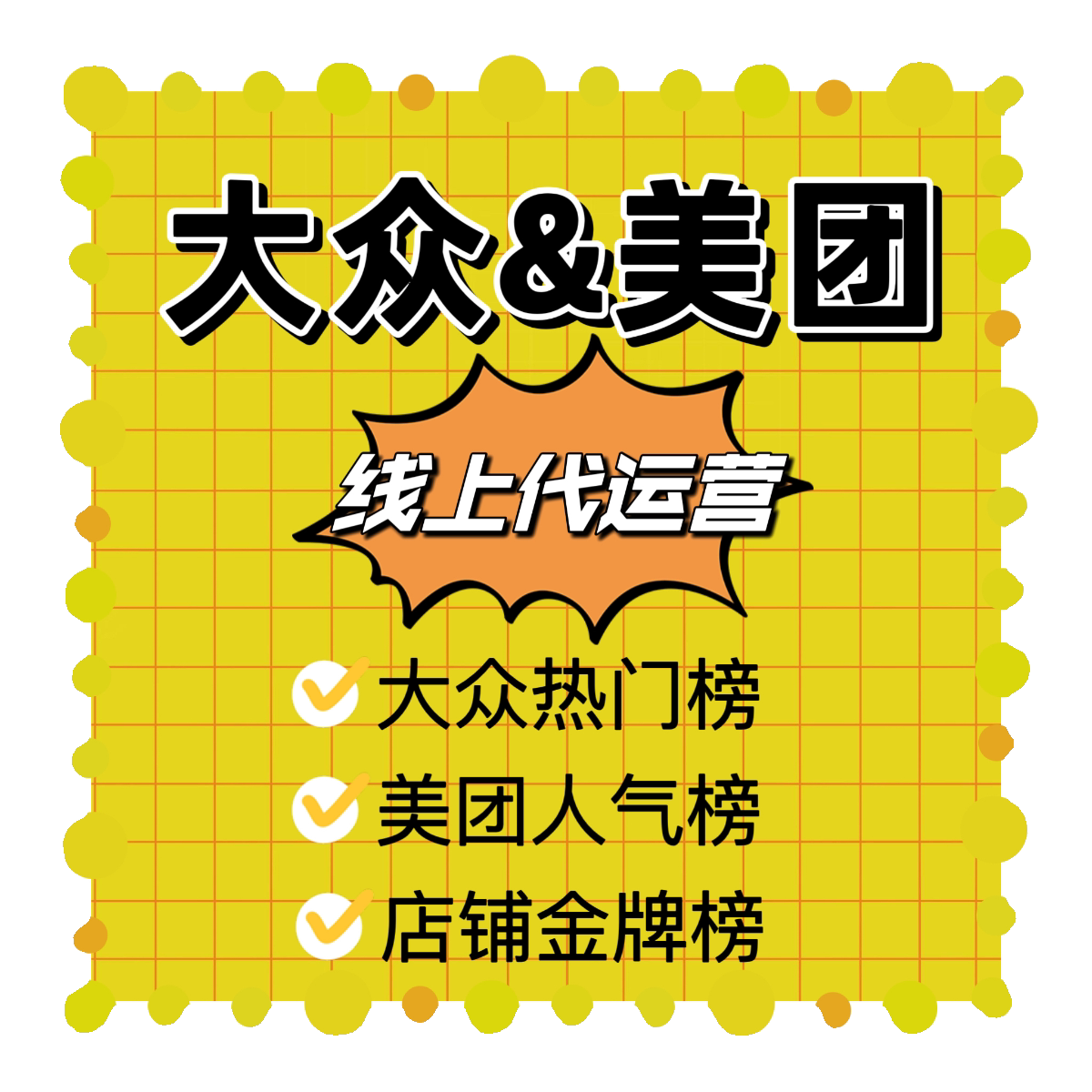 美团星级提升美团人气提升美团销设计素材/源文件