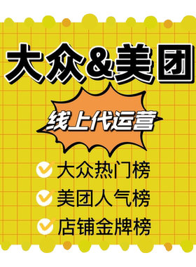 美团星级提升美团人气提升美团销量榜-大众点评星级-大众点评运营